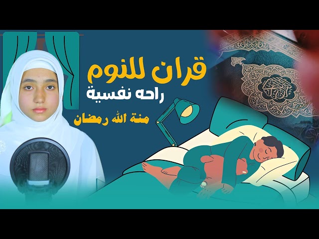 قران للنوم والراحة النفسية 🎧| القارئة منة الله رمضان |🎧صوت جميل ومريح جدا لنوم🥺🍃#quran class=