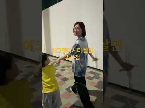 줄넘기하며 동네 산책 가능.. #에코델타시티