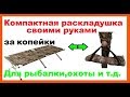 Компактная раскладушка своими руками часть 1