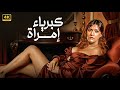 شاهد قبل الحذف فيلم كـبـريـاء إمـرأة بطولة شمس البارودي FULL HD شاهد قبل الحذف فيلم كـبـريـاء إمـرأة بطولة شمس البارودي FULL HD