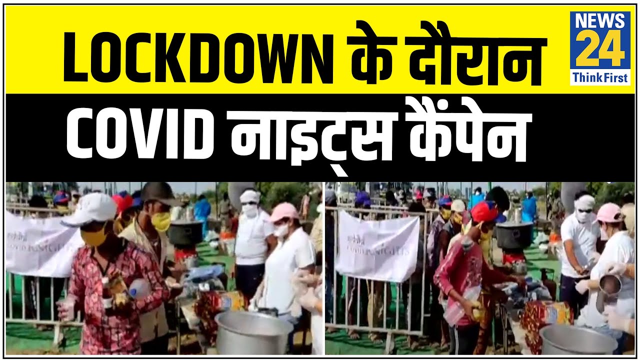 Lockdown के दौरान Covid नाइट्स कैंपेन, 10 लाख लोगों को खाना पहुंचाया || News24