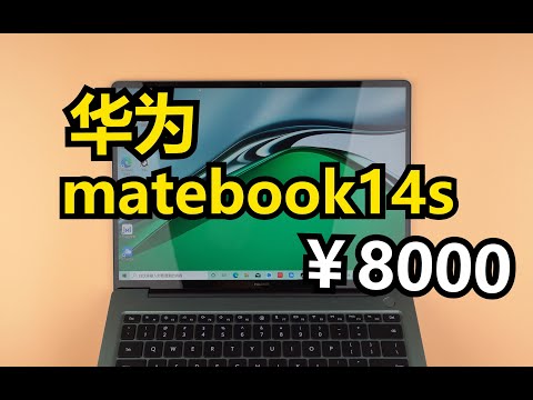 华为，你的笔记本电脑凭啥敢卖8000块？