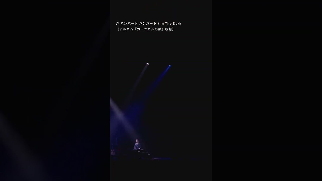 ハンバート ハンバート「In The Dark」（2024年11月27日発売