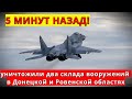 5 Минут Назад! Уничтожили два склада вооружений в Донецкой и Ровенской областях