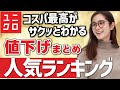 【ユニクロ速報】値下げでコスパ最高！人気ランキングでサクッとわかる。レディース(女性