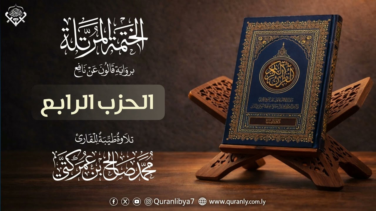 04 الحزب الرابع | القارئ محمد كتي | رواية قالون عن نافع 