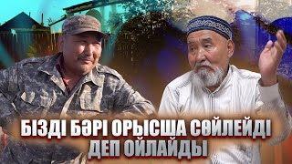 Жаңа қадам: Ауылдастар | 8 бөлім