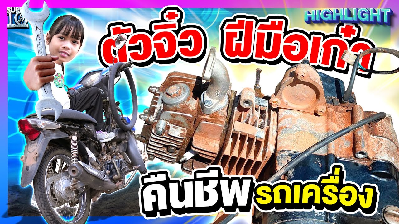 ช่างซ่อมจอมแก่น #น้องนิว ตัวจิ๋ว ฝีมือเก๋า คืนชีพรถเครื่อง l HIGHLIGHT SUPER10