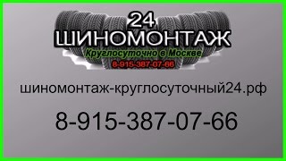 шиномонтаж круглосуточный в Москве 8 915 387 07 66(, 2016-10-19T16:29:55.000Z)