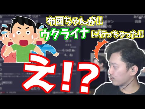 配信してない間ウクライナに行ったと思われていた布団ちゃん【2022/3/11】