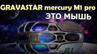 Gravastar M1 - странная мышь. Игровая или нет?