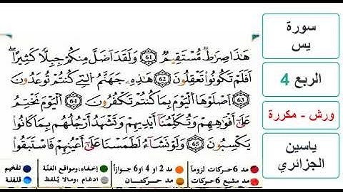 سورة يس - الربع 4 - ياسين الجزائري - ورش - مكررة
