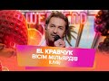 EL Кравчук  - Вісім мільярдів (Live Weekend Show)