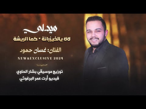 ميدلي خليجي لالا يالخيزرانه كما الريشة    الفنان غسان حمود 