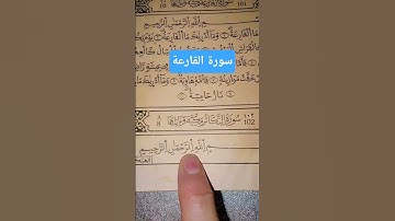 سورة القارعة#القران_الكريم_راحة_نفسية