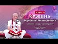 08/07/2020 Кришна. Верховная Личность Бога. Глава 12. Чайтанья Чандра Чаран прабху. Алматы