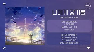 Video thumbnail of "The Cross (더 크로스) - 너에게 닿기를 (Wish to my Ex) [가사]"