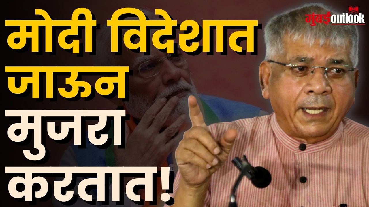 Prakash Ambedkar | Epestein Files मध्ये PM Modi यांचं नाव, आंबेडकरांचा मोदींवर हल्लाबोल!