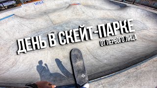 ДЕНЬ ИЗ ЖИЗНИ СКЕЙТЕРА ОТ ПЕРВОГО ЛИЦА! POV Skateboarding