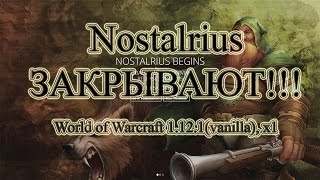 Nostalrius ЗАКРЫВАЮТ!!!, World of Warcraft 1.12.1(vanilla), х1, ПРОЩАЛЬНОЕ ВИДЕО!!