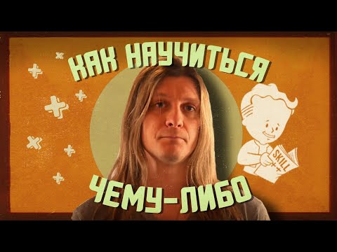 Как научиться чему-либо (метод Фейнмана)