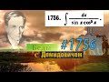 #1756 Номер 1756 из Демидовича | Неопределённый интеграл