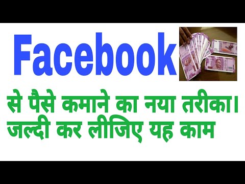 Facebook से पैसे कमाने का नया तरीका!जल्दी से कर लीजिए यह कम!