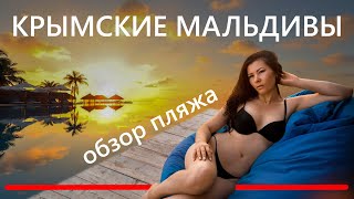 Обзор пляжа &quot;Белая Жемчужина&quot; - Крымские Мальдивы! Оленевка. Крым