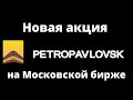 Новая компания на Московской бирже - Petropavlovsk (POGR). Оценка автора - 4*