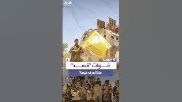 أبرز المعلومات عن قوات "قسد" مصدر قلق تركيا في سوريا