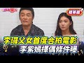 李㼈父女首度合拍電影揭「末日約定」哽咽 李紫嫣擇偶條件曝 |TVBS娛樂頭條|當掌聲響起|TVBS新聞 #李㼈 #李紫嫣 李㼈父女首度合拍電影揭「末日約定」哽咽 李紫嫣擇偶條件曝 |TVBS娛樂頭條|當掌聲響起|TVBS新聞 #李㼈 #李紫嫣