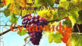 А. И. Куприн. Суламифь. Глава 1.