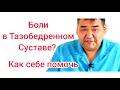 Как избавится от болей в тазобедренном суставе?