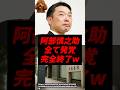 【文春砲】阿部慎之助、ついに全てバレて完全終了w