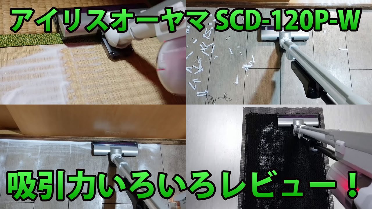 アイリスオーヤマSCD-120P-W吸引力レビュー！フローリング・マット・畳
