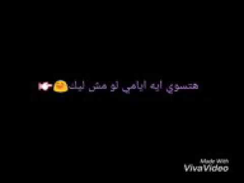 لمين هعيش بعدو اعيش انا لية هتسوا أي أيامى لو مش ليك