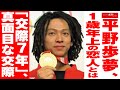 平野歩夢 1歳年上の 恋人 とは「交際7年」、真面目な 交際 NEWSポストセブン