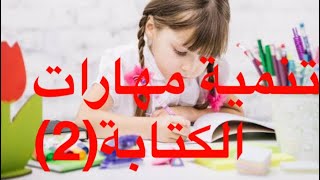 جلسة تنمية مهارات (ماقبل الكتابة) 2 حلقة (63)