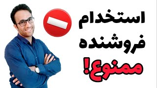 استخدام فروشنده حرفه ای ممنوع!