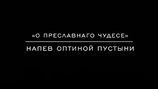 «О преславнаго чудесе» Напев Оптиной Пустыни