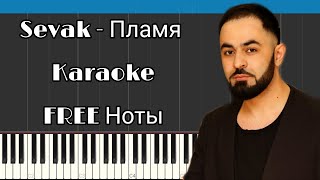 Sevak - Пламя | На пианино | Караоке | FREE НОТЫ