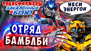 ОТРЯД БАМБЛБИ! В ПОГОНЕ ЗА БУХЛОМ! Трансформеры Закаленные в Бою Transformers Forged To Fight # 362