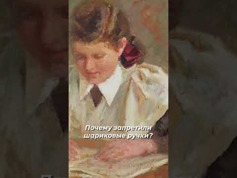 Шариковые ручки ЗАПРЕЩЕНЫ 😳И вот почему… #история #интересно #факты