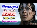 Монстры против человечества. Атака монстров. Чудовища Осада людей. Лучшие фильмы Фэнтези Приключения