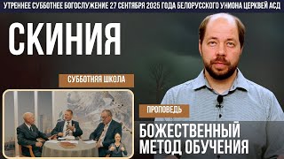 Утреннее субботнее богослужение Белорусского униона церквей христиан АСД | 27.9.2025 | сурдоперевод
