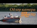 Обзор катера Spinningline 470 Fishing в эксклюзивной комплектации