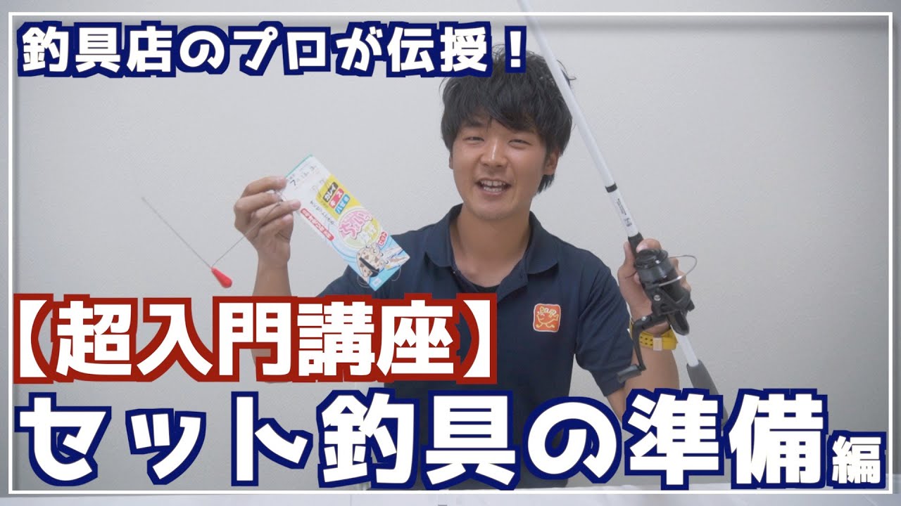 釣場で分かる！トラブル回避策！竿＆リール＆仕掛のセッティング方法を