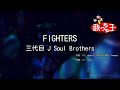 【カラオケ】FIGHTERS/三代目 J Soul Brothers