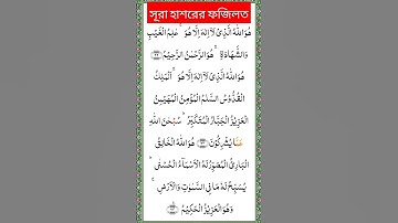 সূরা হাশরের ফজিলত। আল-হাশর। Al-Hashr। سورة الحشر।শেষ তিন আয়াত। last 3 ayat।