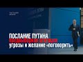 Послание Путина: предвыборный популизм, угрозы и желание поговорить